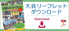 大会リーフレットダウンロード