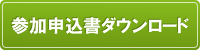 参加申込書ダウンロード